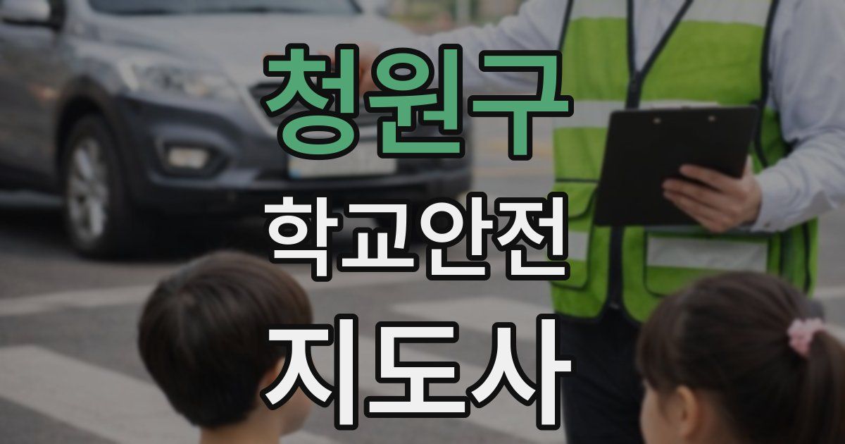 청원구 학교안전지도사 자격증