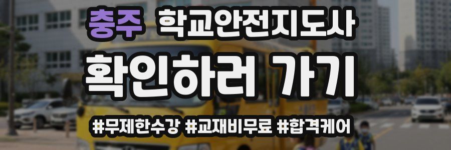 충주 학교안전지도사 자격증