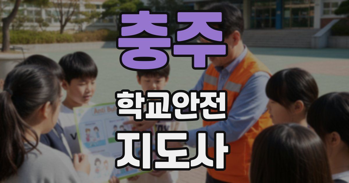 충주 학교안전지도사 자격증