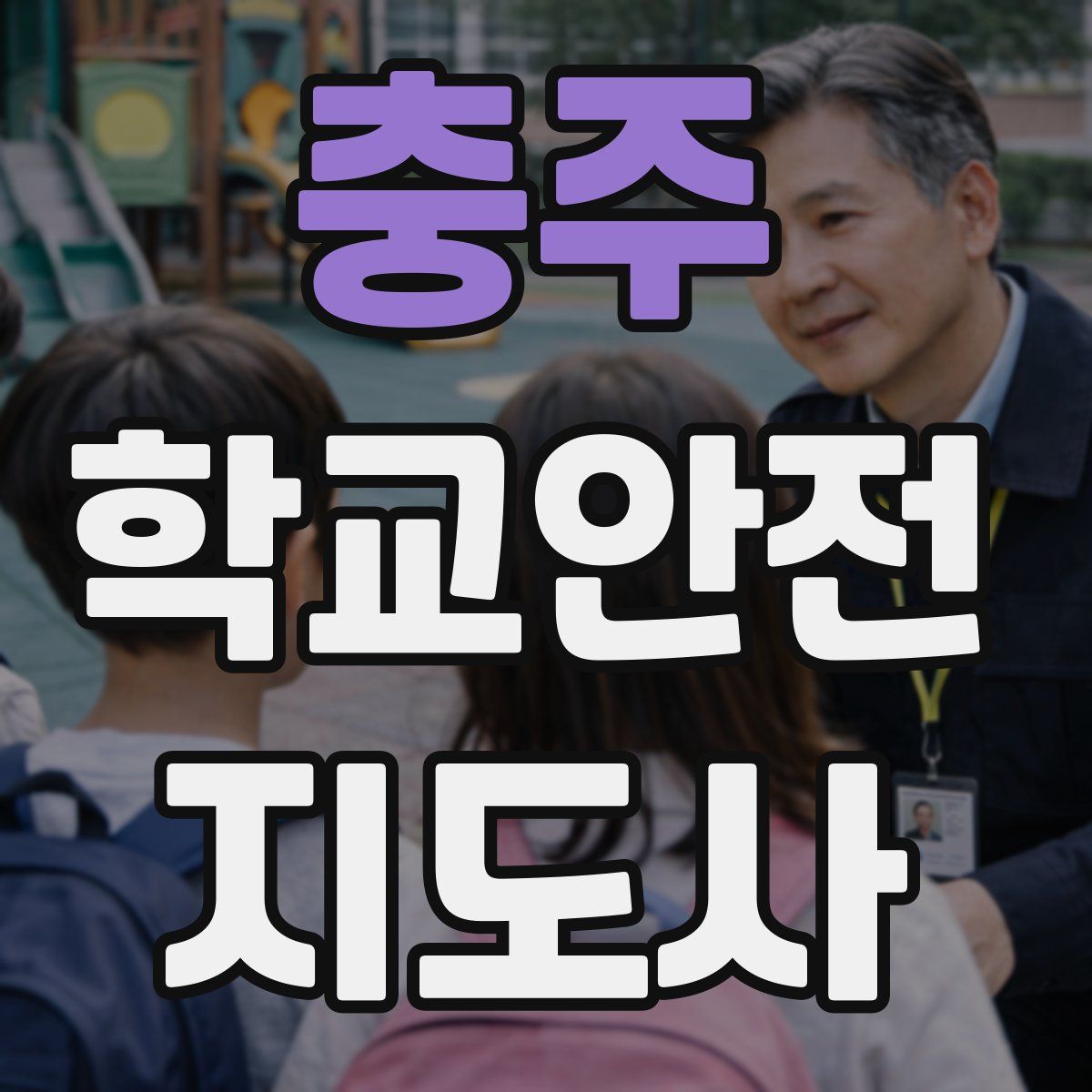 충주 학교안전지도사 자격증