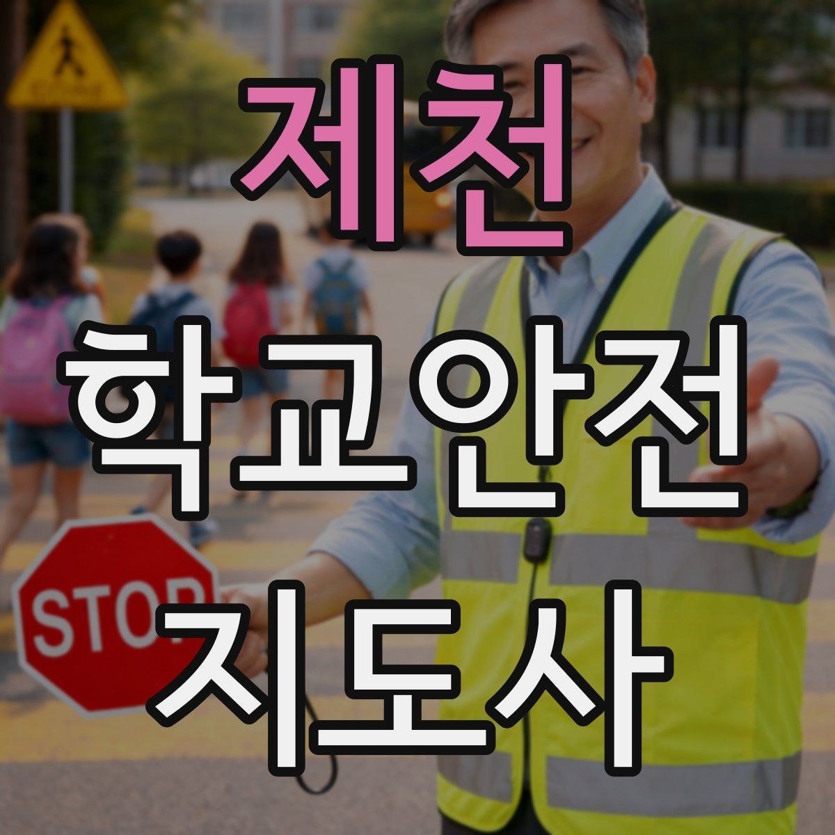 제천 학교안전지도사 자격증 계단 안전지도에서 꼭 확인할 세 가지