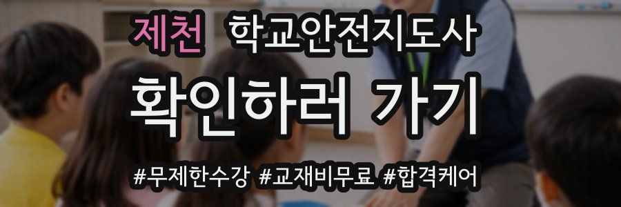 제천 학교안전지도사 자격증