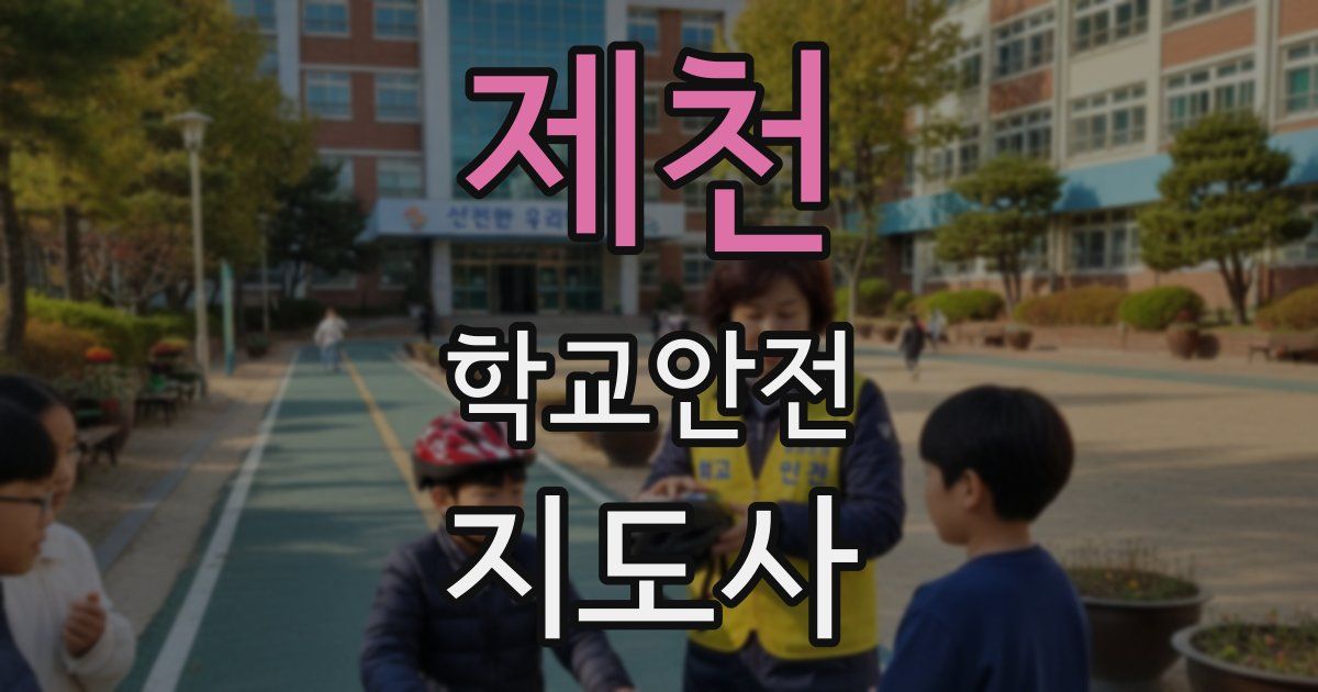 제천 학교안전지도사 자격증