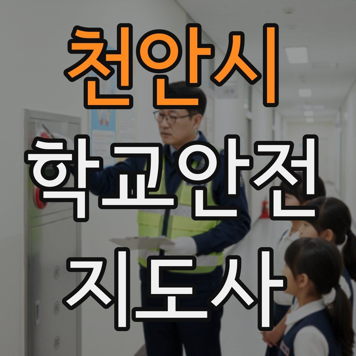 천안시 학교안전지도사 자격증 신학기 교문 혼잡을 줄이는 현실 팁