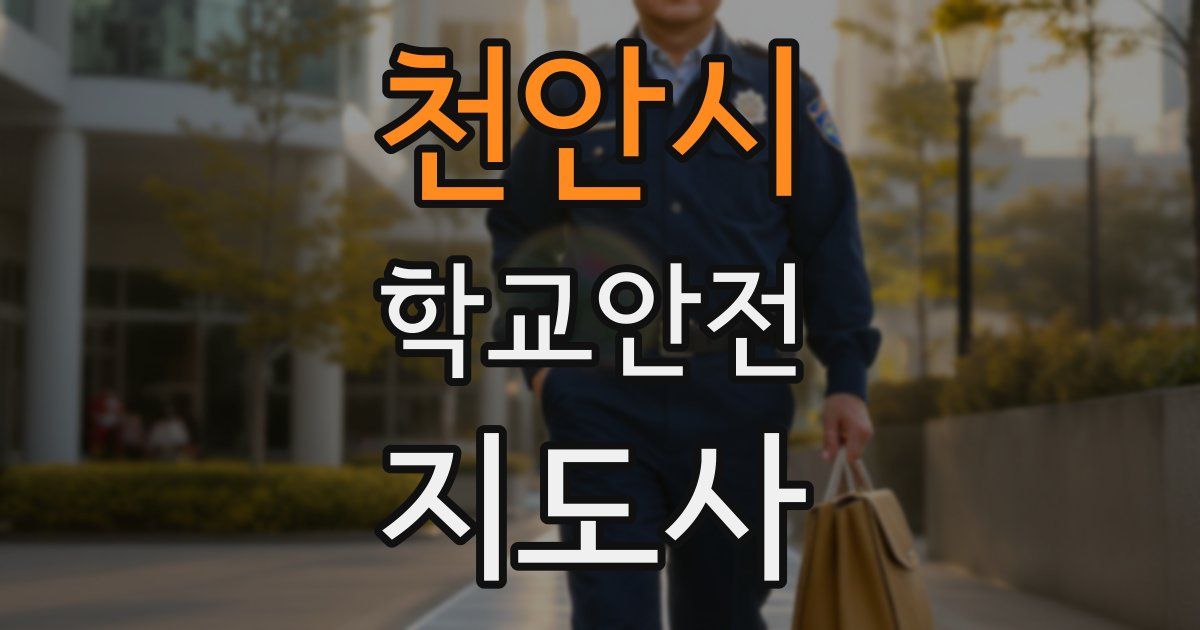 천안시 학교안전지도사 자격증