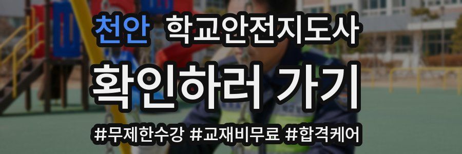 천안 학교안전지도사 자격증