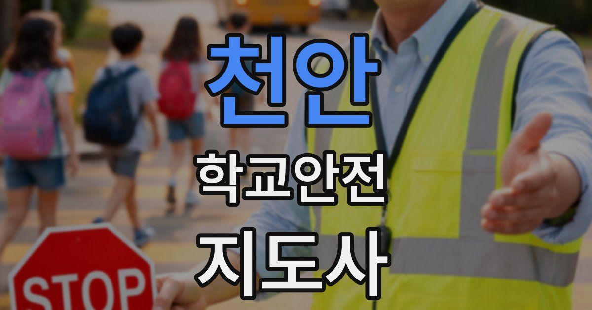 천안 학교안전지도사 자격증