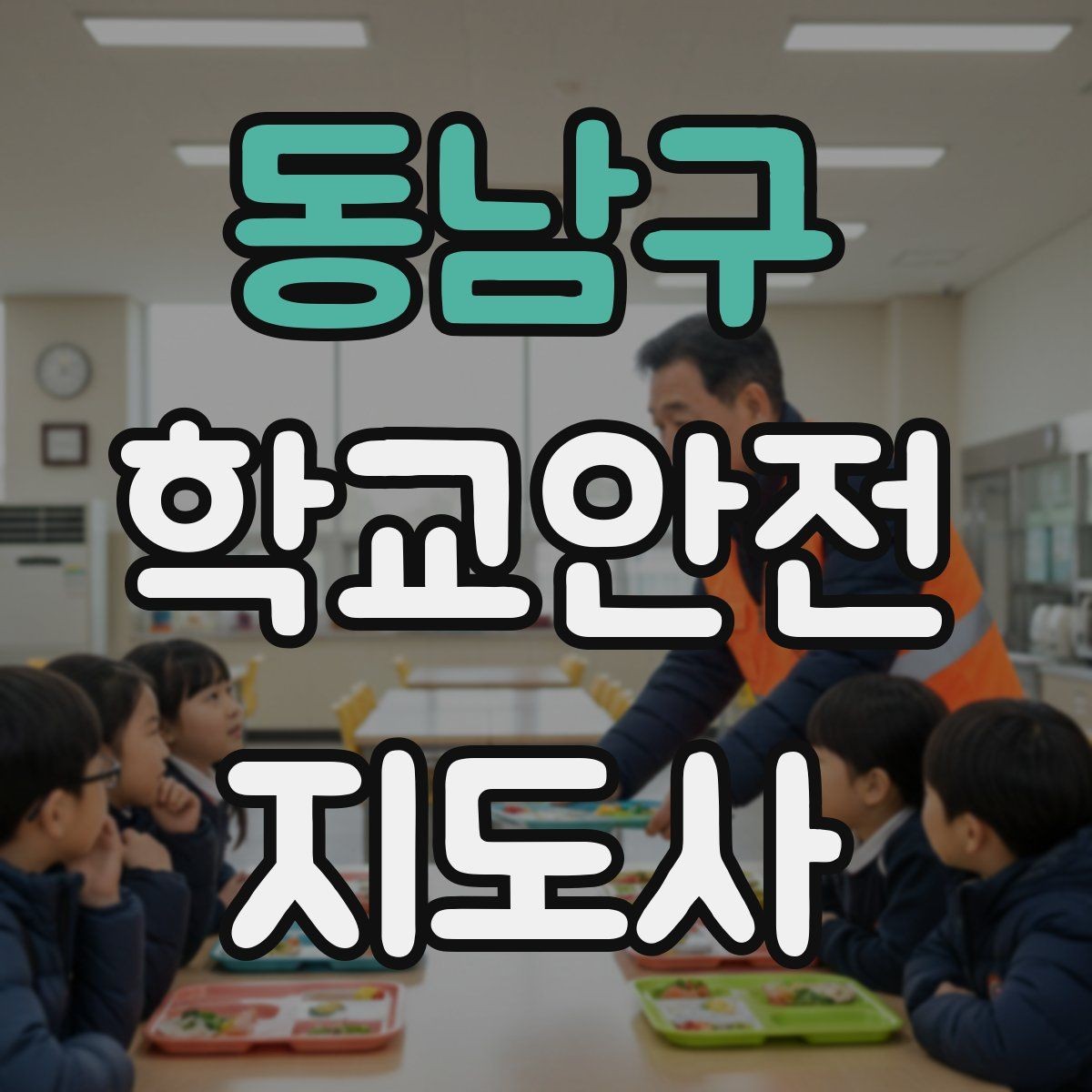 동남구 학교안전지도사 자격증 하굣길 혼잡 시간대 안전 관리 팁
