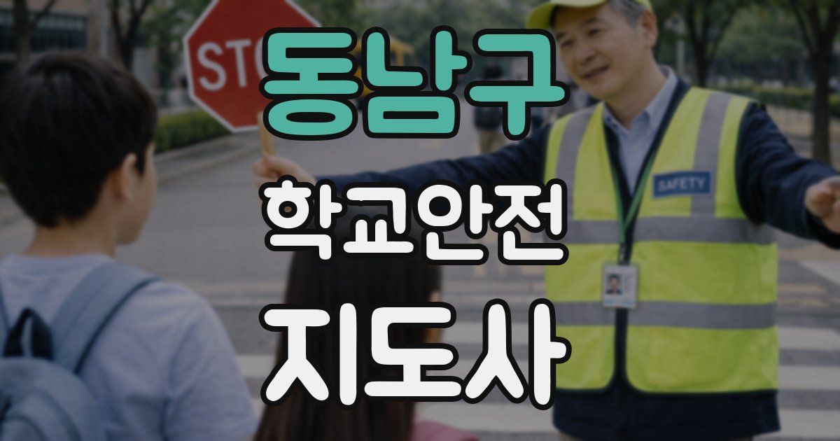 동남구 학교안전지도사 자격증