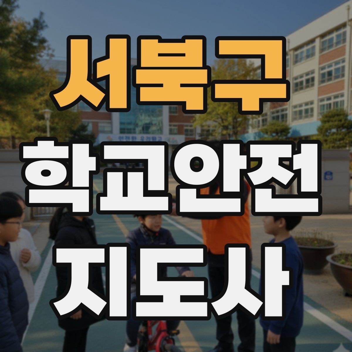 서북구 학교안전지도사 자격증 스마트폰 보행 위험을 줄이는 안내 멘트