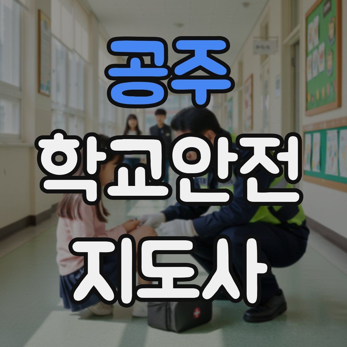 공주 학교안전지도사 자격증 공사 차량이 많은 날 통학로 안내 요령
