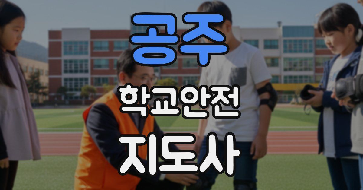 공주 학교안전지도사 자격증