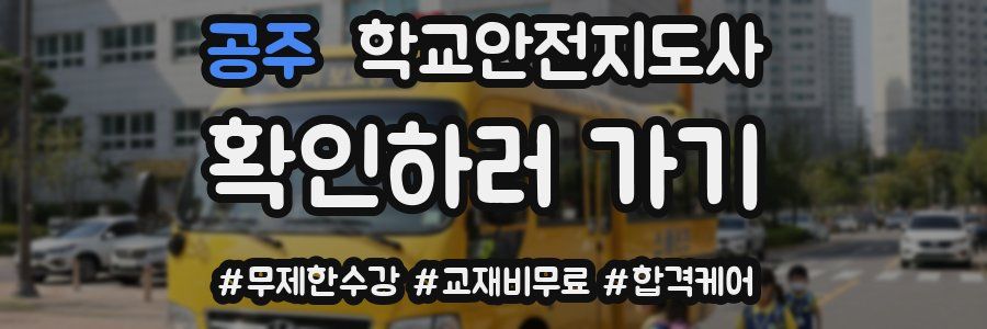 공주 학교안전지도사 자격증