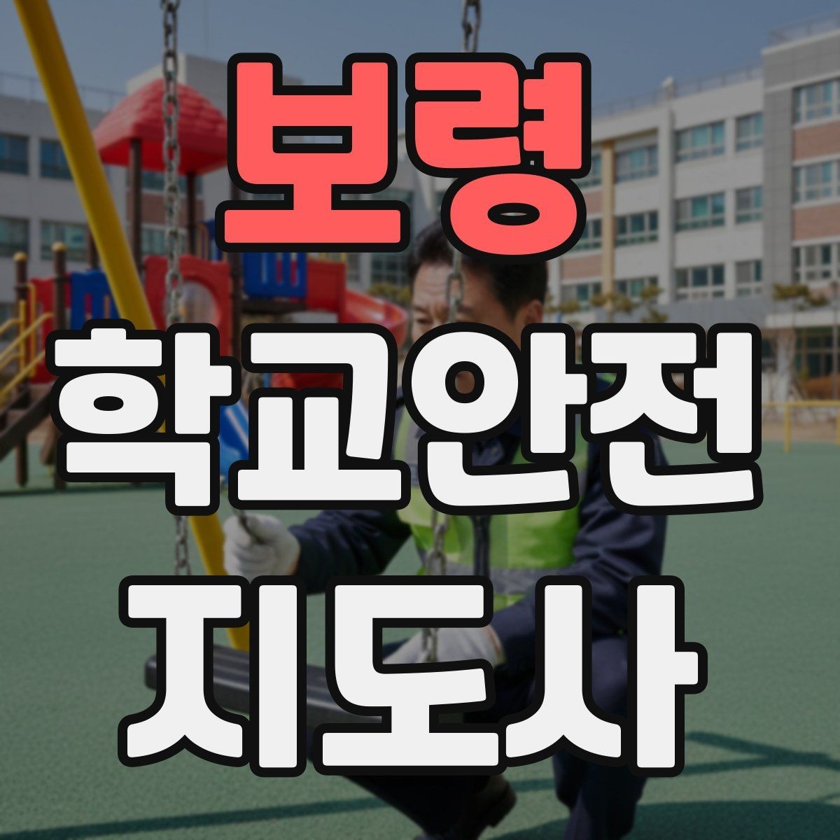 보령 학교안전지도사 자격증 학교 주변 공사 현장 있을 때 대비