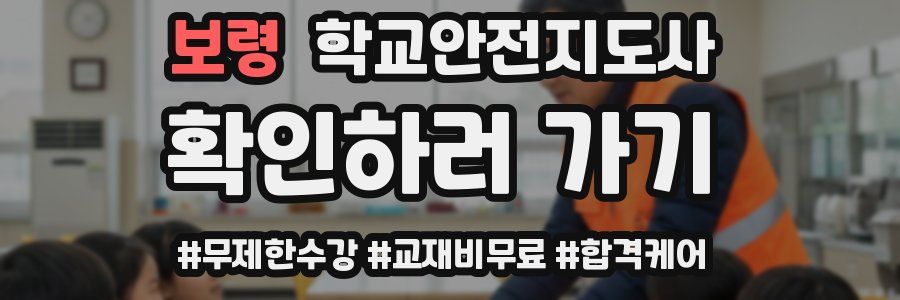 보령 학교안전지도사 자격증
