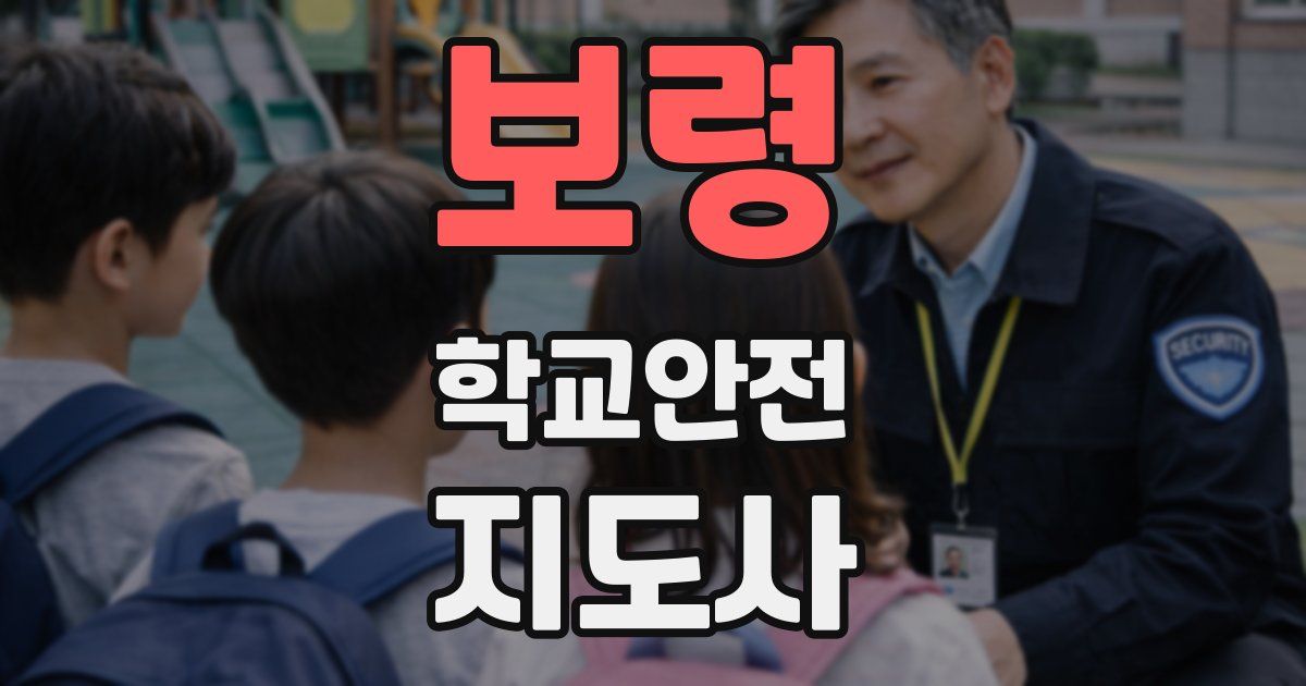 보령 학교안전지도사 자격증
