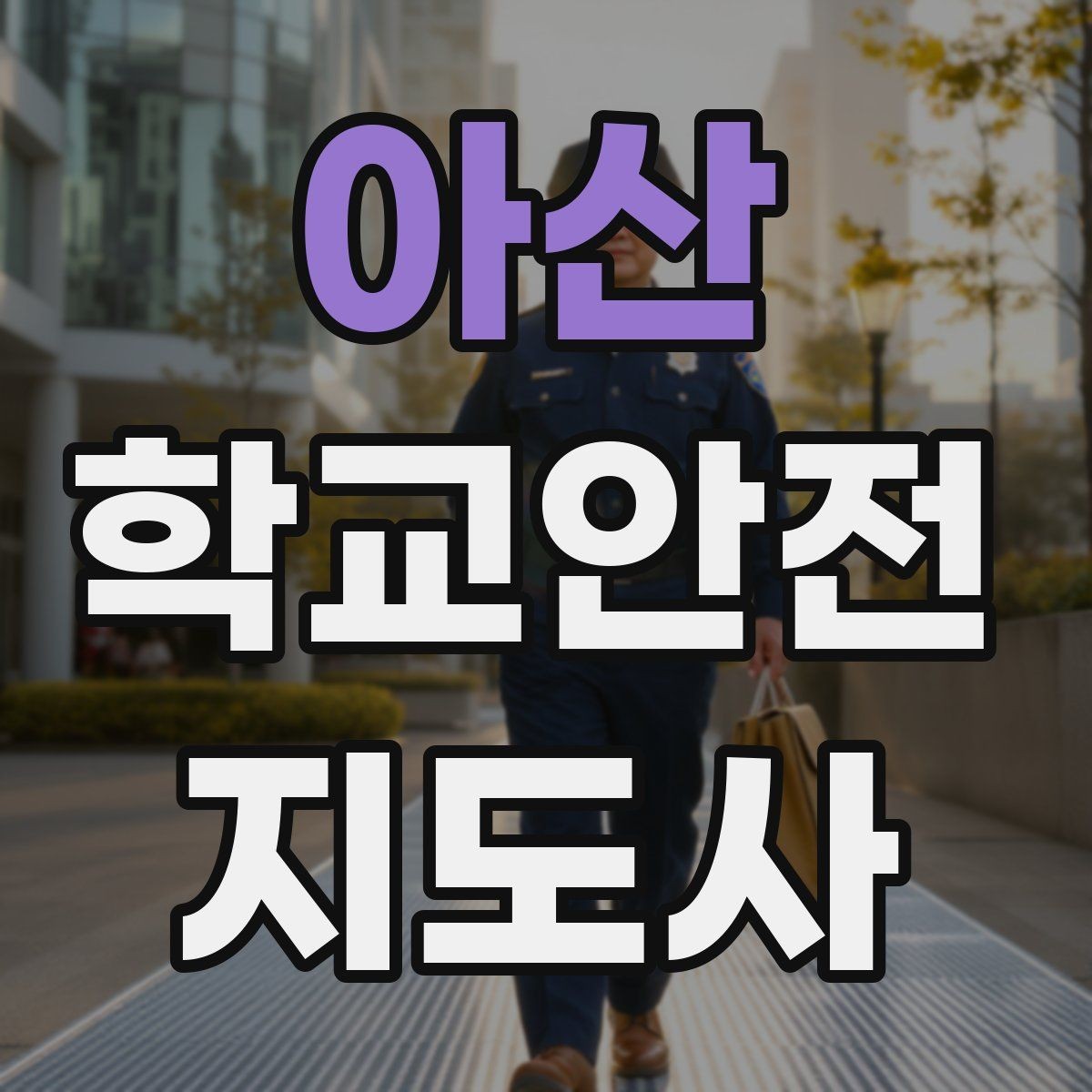 아산 학교안전지도사 자격증 역할극으로 교통안전 습관 만드는 방법