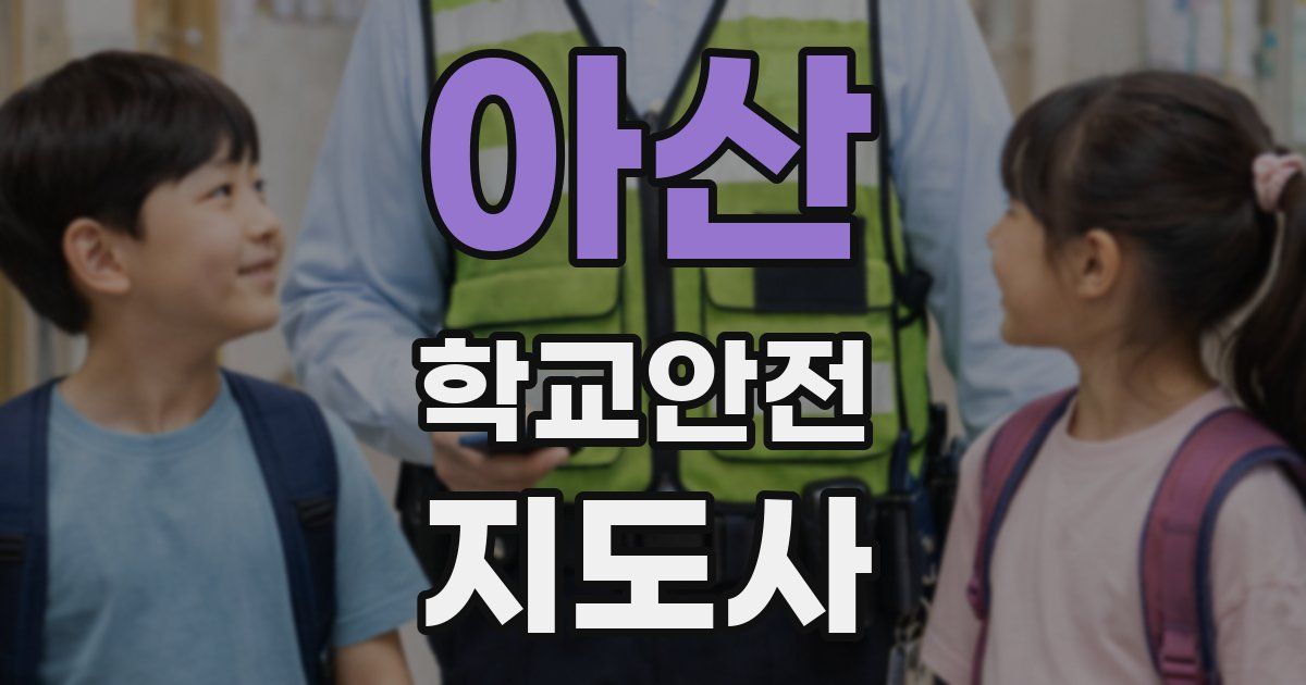아산 학교안전지도사 자격증