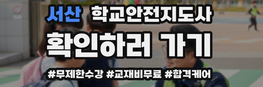 서산 학교안전지도사 자격증