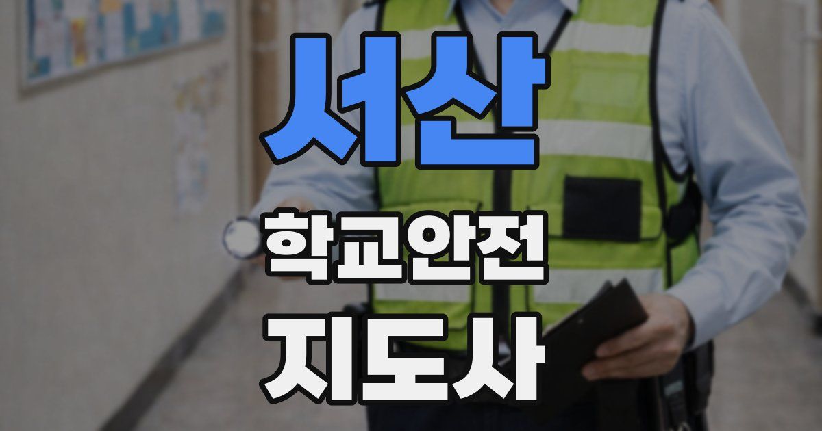 서산 학교안전지도사 자격증