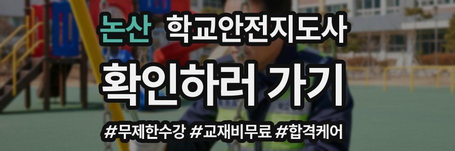 논산 학교안전지도사 자격증