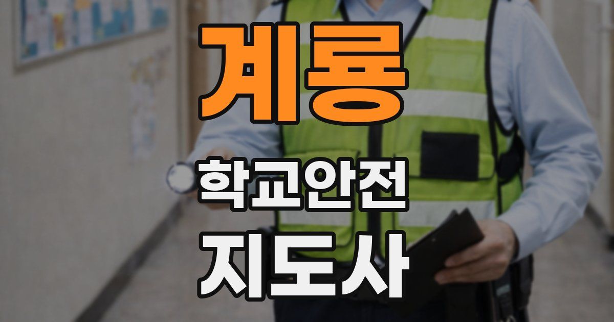 계룡 학교안전지도사 자격증