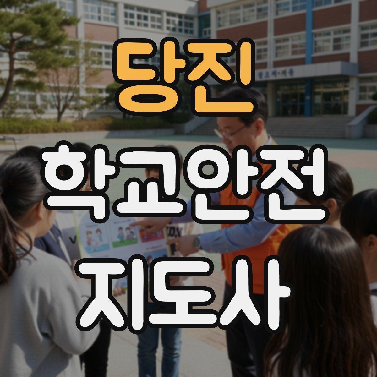 당진 학교안전지도사 자격증 호루라기 수신호 사용 시 유의점