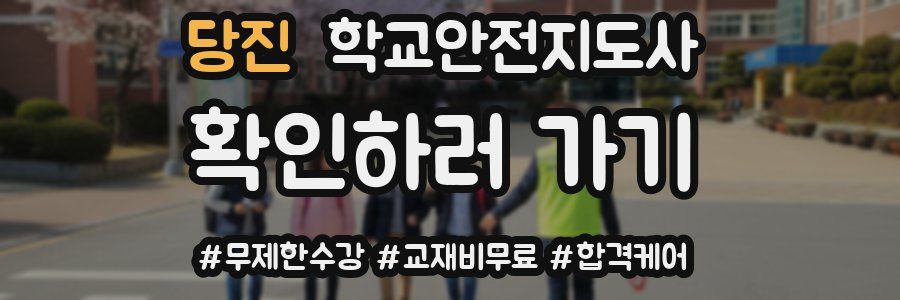 당진 학교안전지도사 자격증