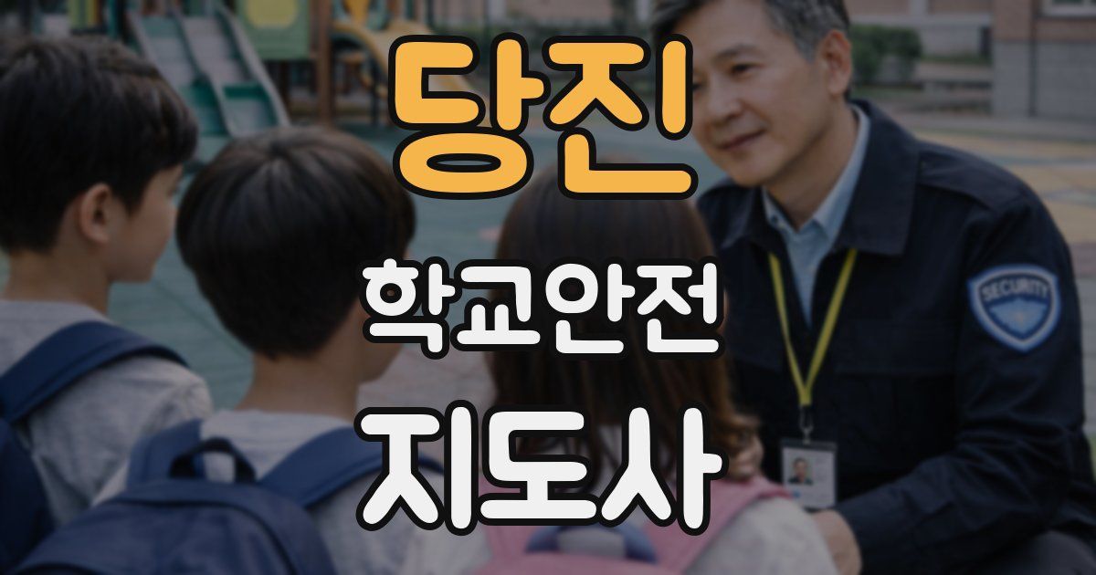 당진 학교안전지도사 자격증