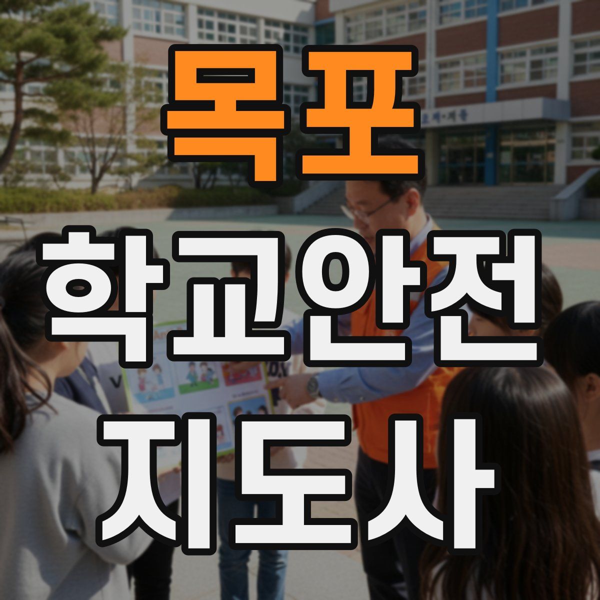 목포 학교안전지도사 자격증