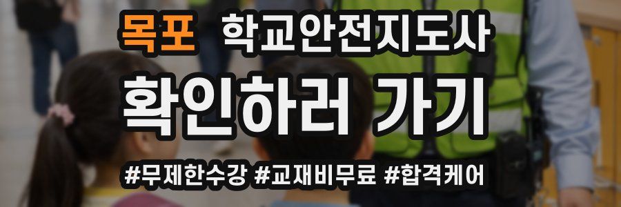 목포 학교안전지도사 자격증