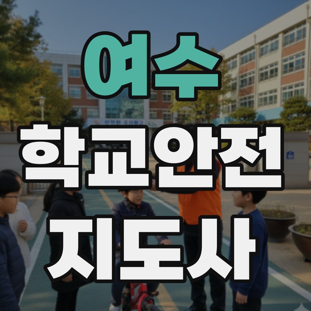 여수 학교안전지도사 자격증