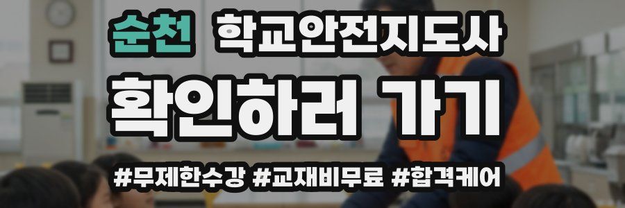 순천 학교안전지도사 자격증