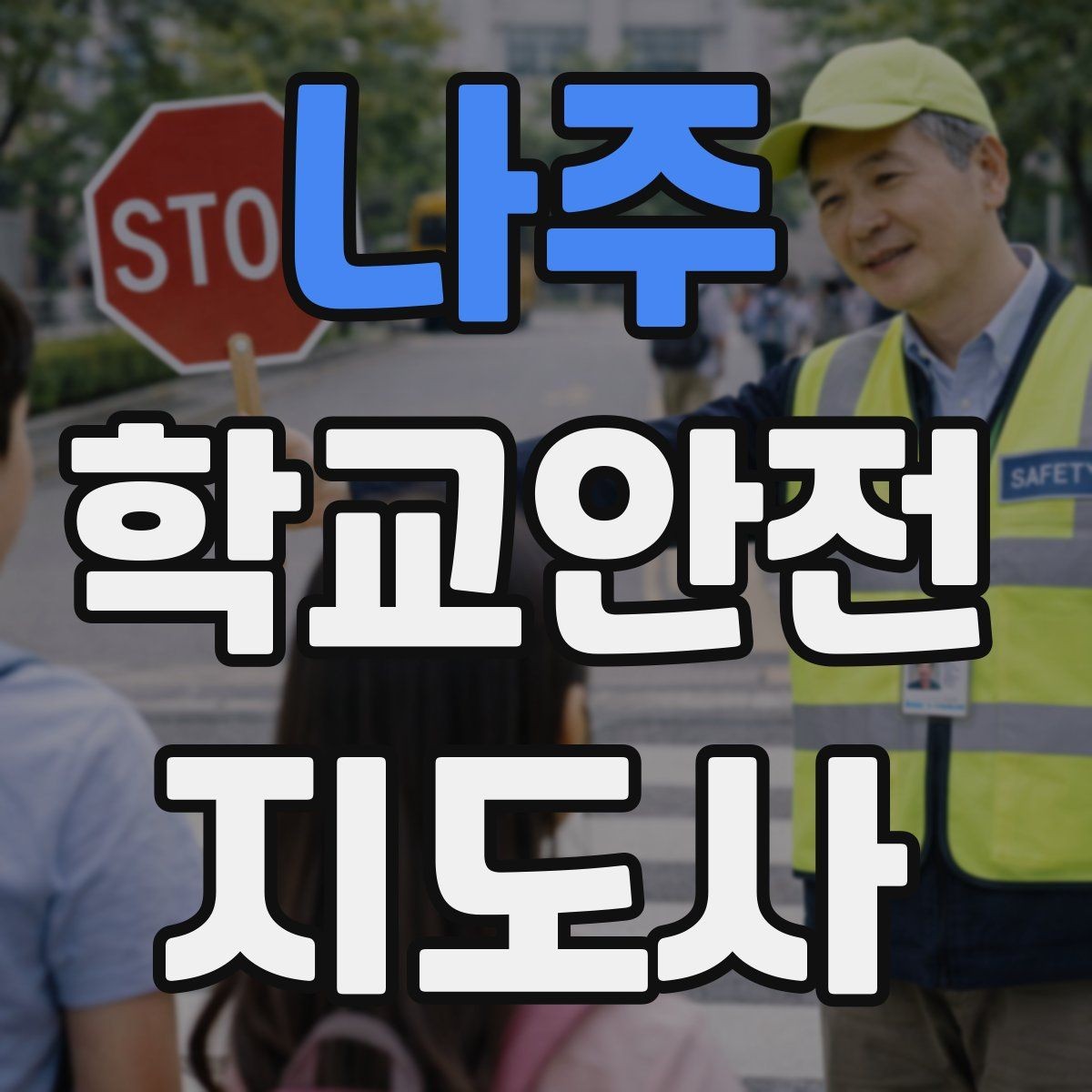 나주 학교안전지도사 자격증 사고 가능성을 미리 차단하는 관찰 포인트