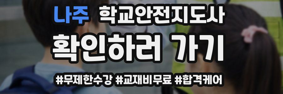 나주 학교안전지도사 자격증