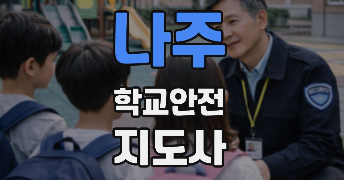 나주 학교안전지도사 자격증