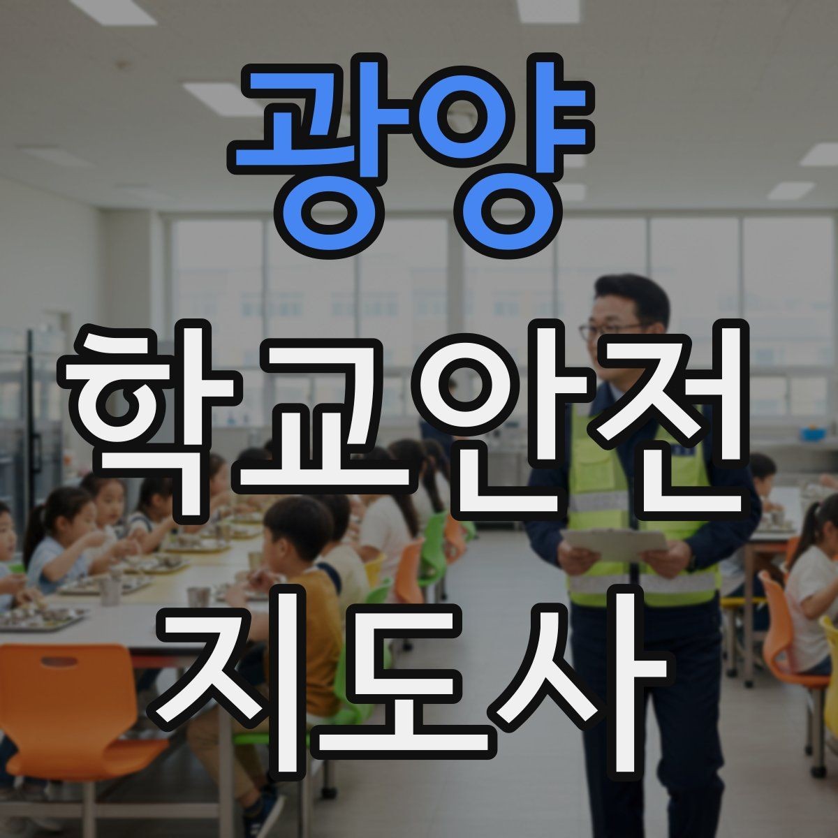 광양 학교안전지도사 자격증 사고 가능성을 미리 차단하는 관찰 포인트