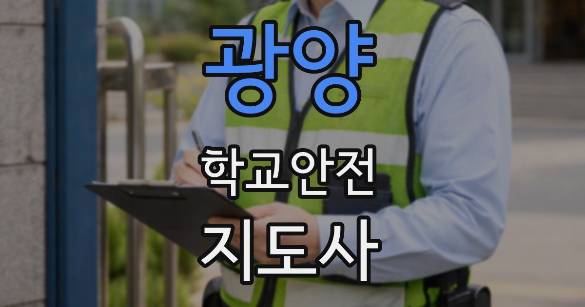 광양 학교안전지도사 자격증