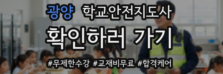 광양 학교안전지도사 자격증