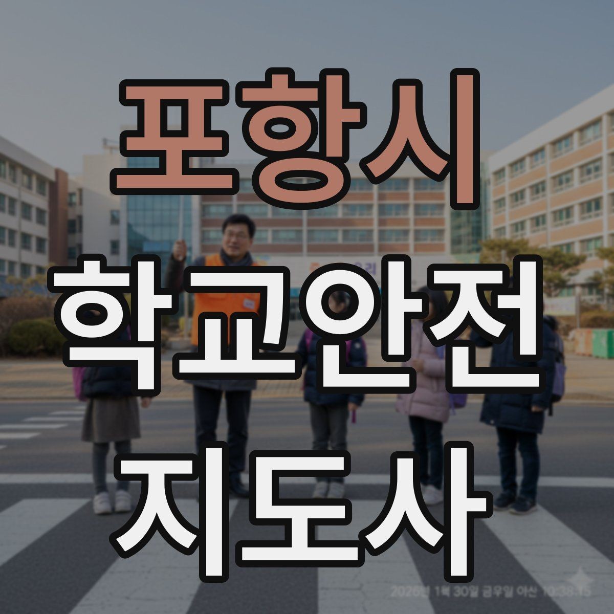 포항시 학교안전지도사 자격증 하교 인계 실수를 줄이는 확인 방법