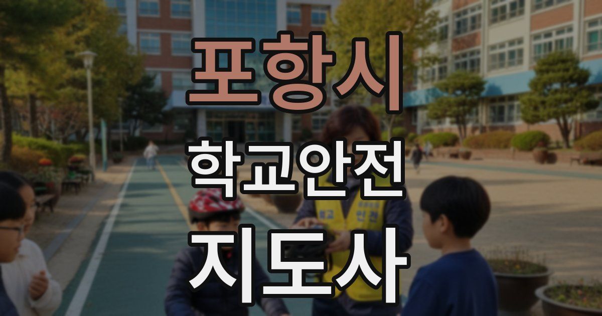 포항시 학교안전지도사 자격증