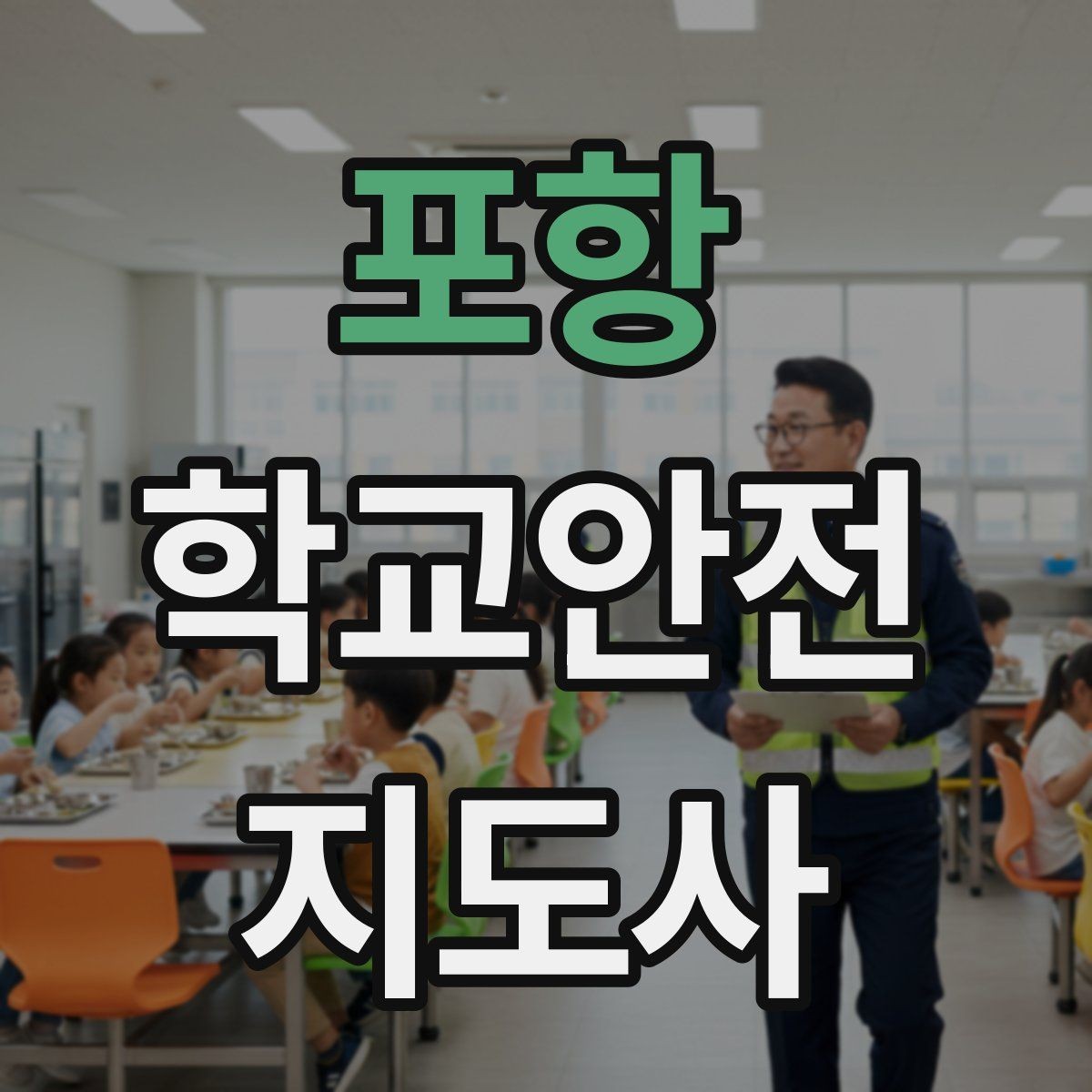 포항 학교안전지도사 자격증 출입자 관리가 중요한 이유를 쉽게 설명