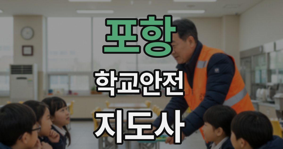 포항 학교안전지도사 자격증