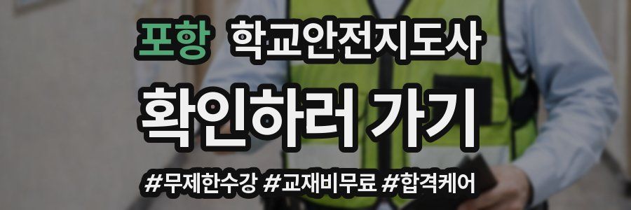 포항 학교안전지도사 자격증