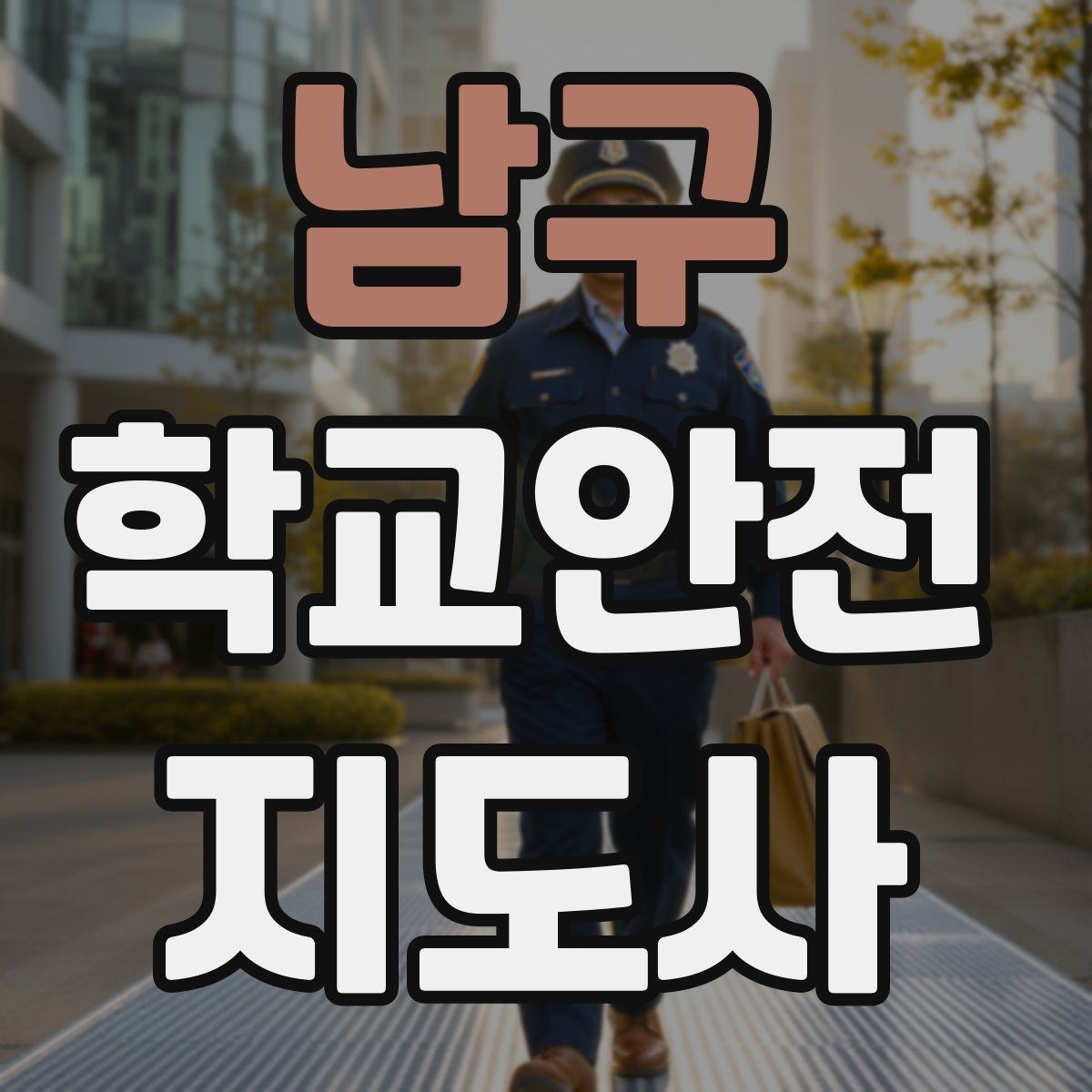 남구 학교안전지도사 자격증 하교 인계가 어려운 날 대처 요령