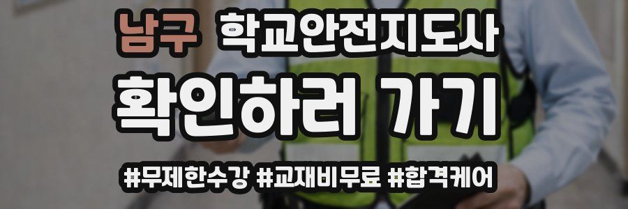 남구 학교안전지도사 자격증