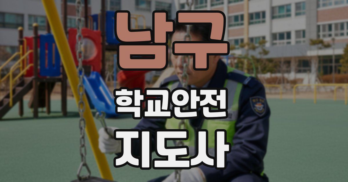 남구 학교안전지도사 자격증