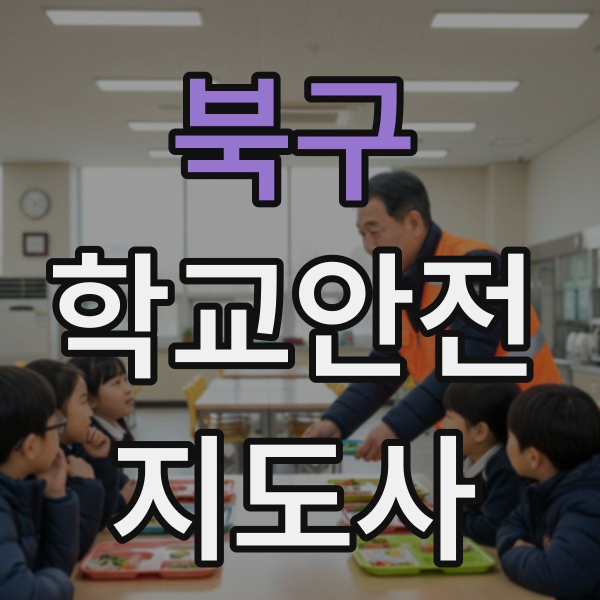 북구 학교안전지도사 자격증 실험 실습 활동 안전 지도 핵심
