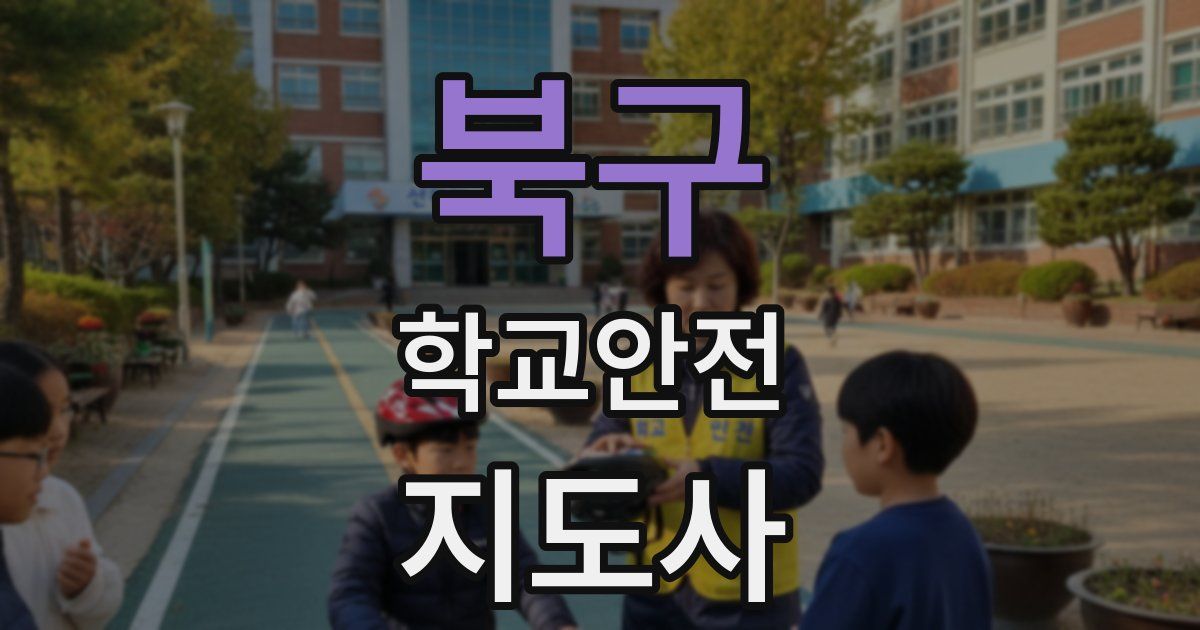 북구 학교안전지도사 자격증