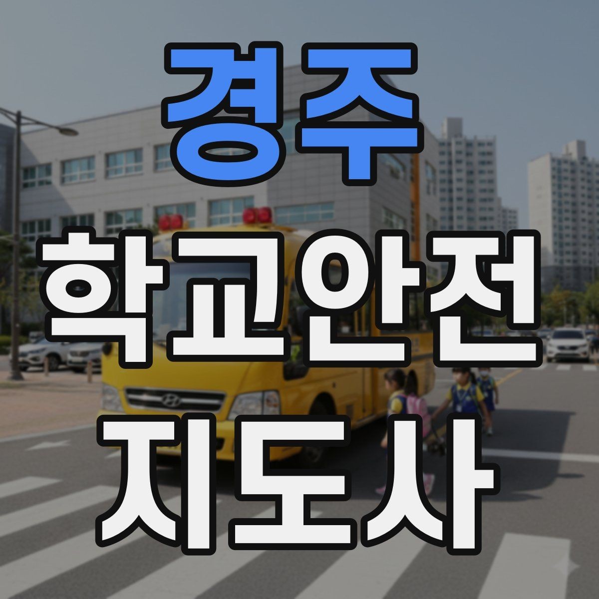 경주 학교안전지도사 자격증 현장 복장과 준비물이 중요한 이유